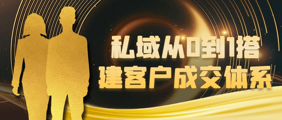 私域从0到1搭建客户成交体系网赚项目-副业赚钱-互联网创业-资源整合神马网赚