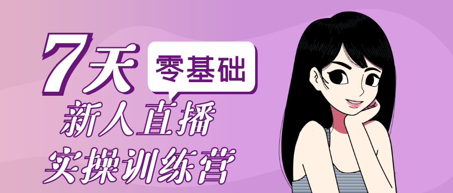 零基础新人直播实操训练营网赚项目-副业赚钱-互联网创业-资源整合神马网赚