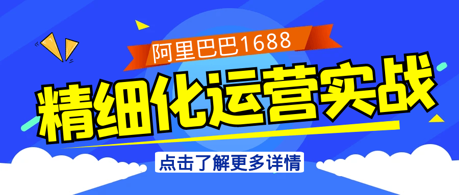 阿里巴巴1688精细化运营实战网赚项目-副业赚钱-互联网创业-资源整合神马网赚