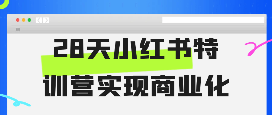 28天小红书特训营实现商业化网赚项目-副业赚钱-互联网创业-资源整合神马网赚