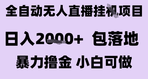 最新全自动抖音无人直播挂G项目,日入2k+ 包落地暴力撸金,小白可做网赚项目-副业赚钱-互联网创业-资源整合神马网赚