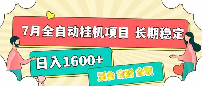 7月最新全自动挂机项目日入1600+长期稳定收益网赚项目-副业赚钱-互联网创业-资源整合神马网赚