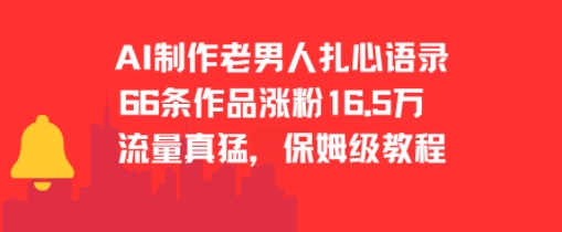 AI制作老男人扎心语录,66作品涨粉16.5w,流量真猛,保姆级教程网赚项目-副业赚钱-互联网创业-资源整合神马网赚