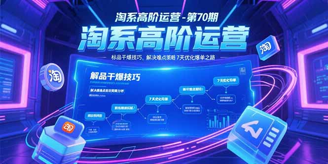 淘系高阶运营-第70期,标品干爆技巧,解决难点策略,大佬操盘方法网赚项目-副业赚钱-互联网创业-资源整合神马网赚