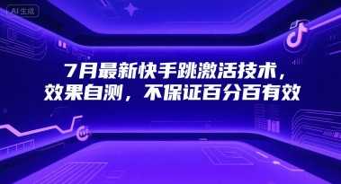 7月最新快手跳激活技术,效果自测,不保证百分百有效网赚项目-副业赚钱-互联网创业-资源整合神马网赚
