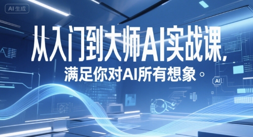 从入门到大师AI实战课,满足你对AI所有想象网赚项目-副业赚钱-互联网创业-资源整合神马网赚