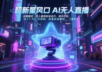 超新星风口无人直播,长期稳定,无人看顾自动运行,菜鸟可玩,日入1.3k,可复制,批量收益翻倍网赚项目-副业赚钱-互联网创业-资源整合神马网赚