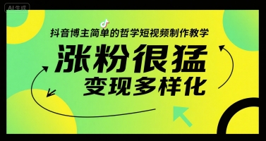 抖音博主简单的哲学短视频制作教学,涨粉很猛,变现多样化网赚项目-副业赚钱-互联网创业-资源整合神马网赚