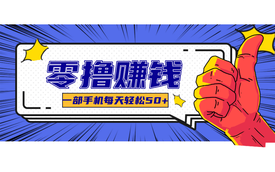 超适合新手小白的副业项目,既能撸货又能薅羊毛,轻松日赚几十甚至几百元网赚项目-副业赚钱-互联网创业-资源整合神马网赚