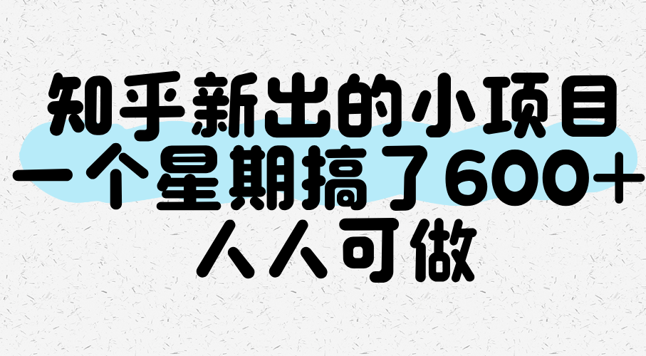 知乎新出的小项目，一个星期搞了600+，人人可做网赚项目-副业赚钱-互联网创业-资源整合神马网赚