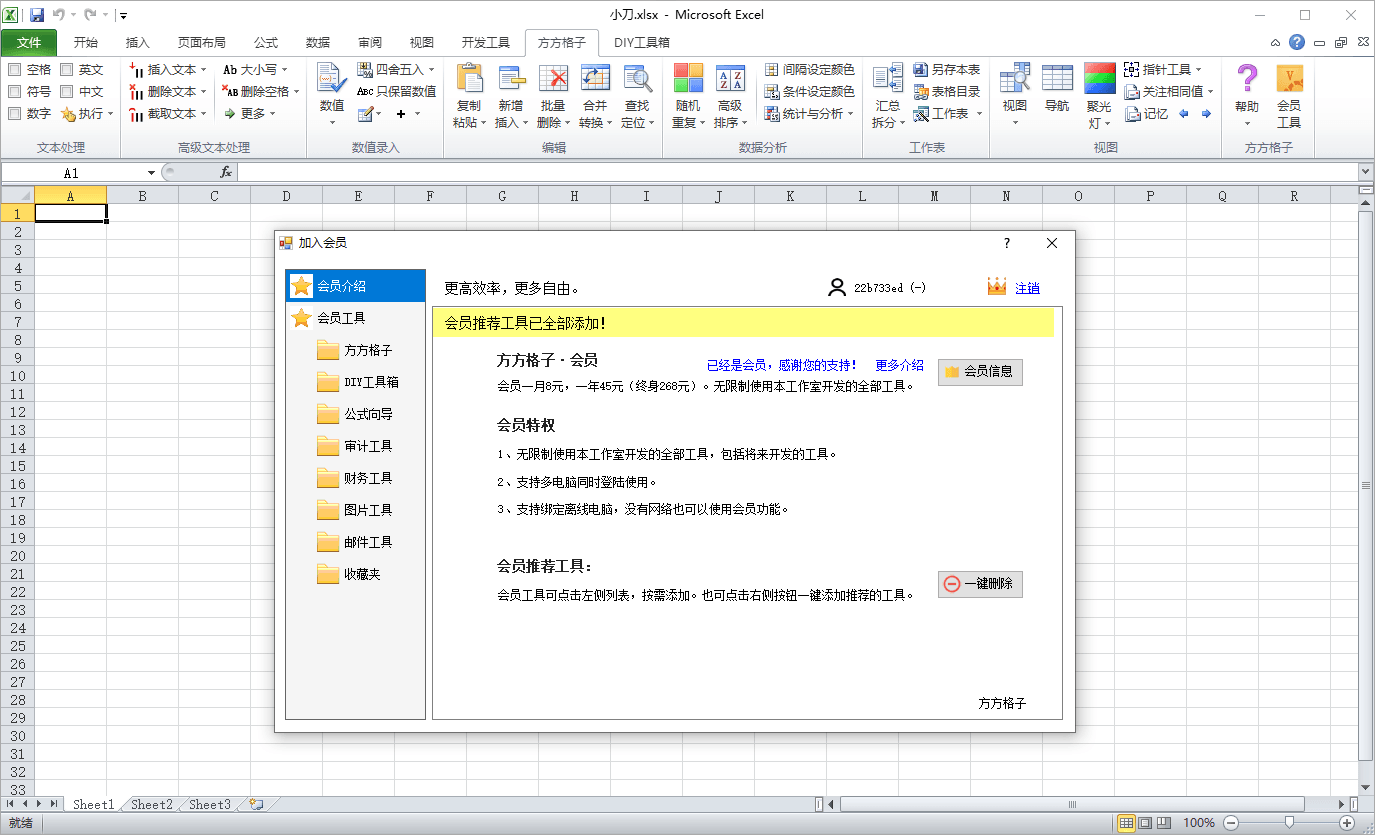 方方格子Excel工具箱v5.0.0.0-神马网赚