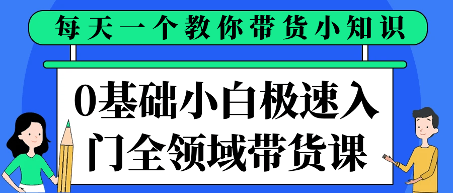 0基础小白极速入门全领域带货课网赚项目-副业赚钱-互联网创业-资源整合神马网赚