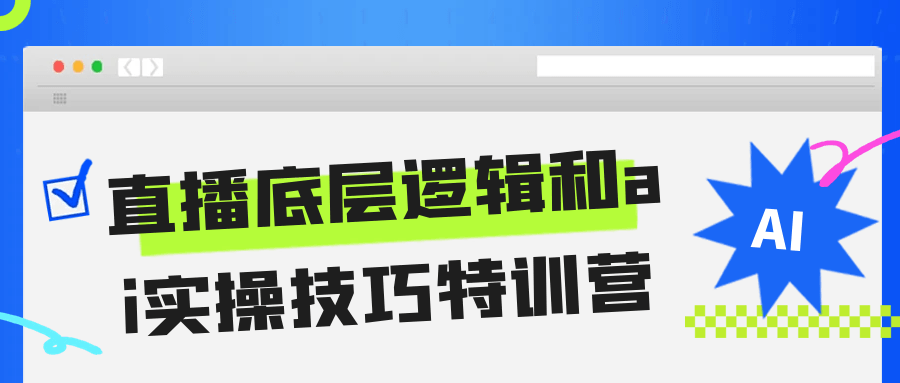 直播底层逻辑和ai实操技巧特训营网赚项目-副业赚钱-互联网创业-资源整合神马网赚