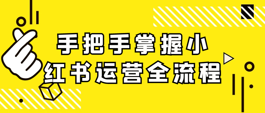 手把手掌握小红书运营全流程网赚项目-副业赚钱-互联网创业-资源整合神马网赚