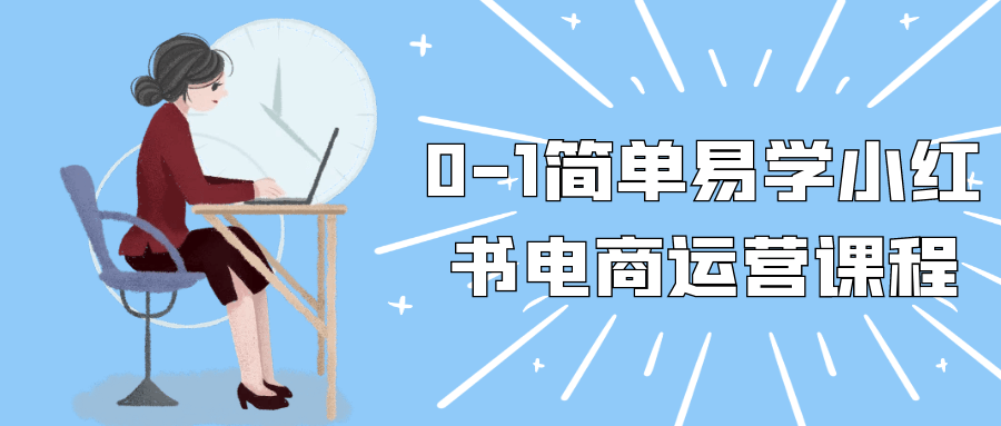 0-1简单易学小红书电商运营课程网赚项目-副业赚钱-互联网创业-资源整合神马网赚