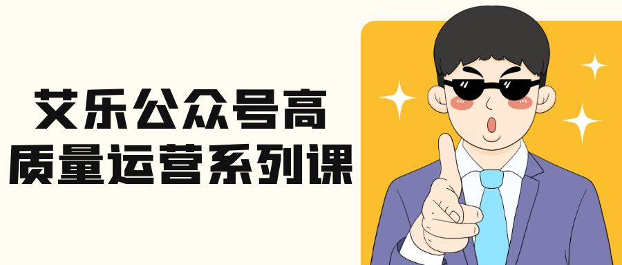艾乐公众号高质量运营系列课网赚项目-副业赚钱-互联网创业-资源整合神马网赚
