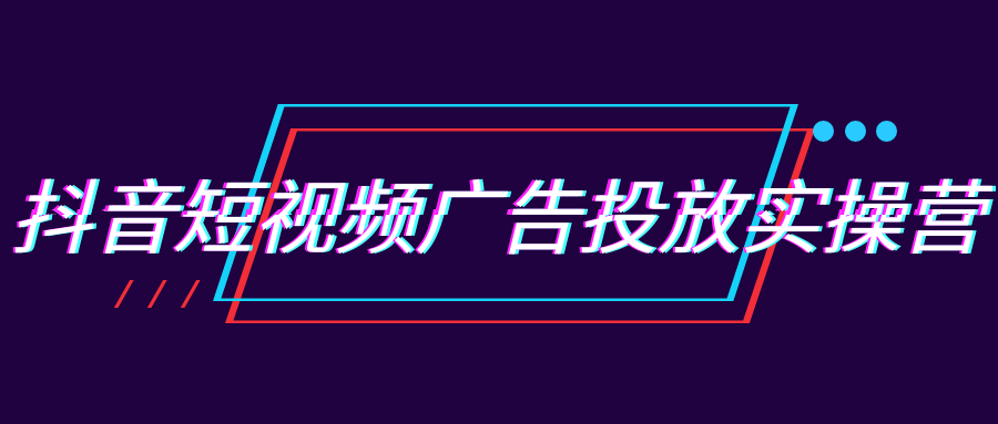 抖音短视频广告投放实操营网赚项目-副业赚钱-互联网创业-资源整合神马网赚
