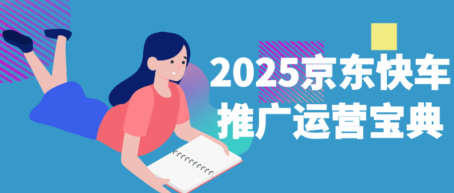 2025京东快车推广运营宝典网赚项目-副业赚钱-互联网创业-资源整合神马网赚