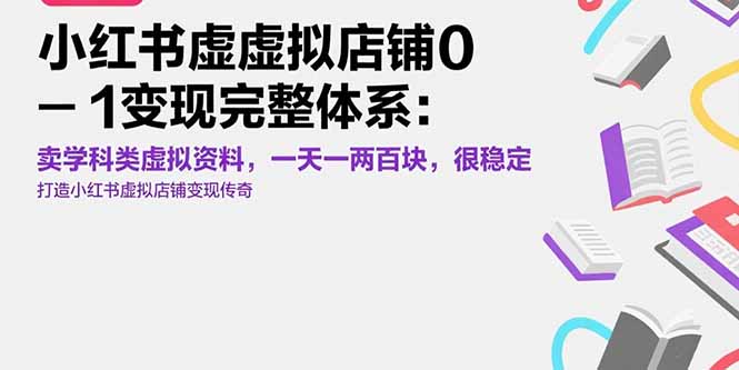 小红书虚拟店铺0-1变现完整体系:卖学科类虚拟资料,一天一两百块,很稳定网赚项目-副业赚钱-互联网创业-资源整合神马网赚