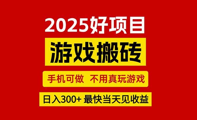 游戏搬砖，手机可做，不用真玩游戏，最快当天见收益，副业创业网创兼职网赚项目-副业赚钱-互联网创业-资源整合神马网赚