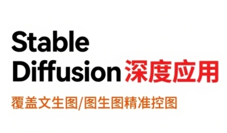 StableDiffusion深度应用,覆盖文生图-图生图精准控图,从文生图到视频全流程,AiGC系列教程网赚项目-副业赚钱-互联网创业-资源整合神马网赚