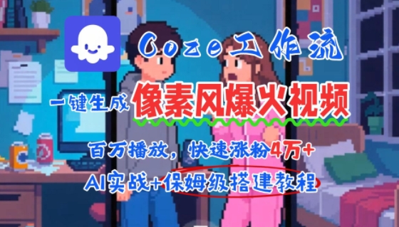 用AI智能体批量生成爆火像素风情感视频，2分钟一条，播放量轻松破百万快速涨粉4W+网赚项目-副业赚钱-互联网创业-资源整合神马网赚