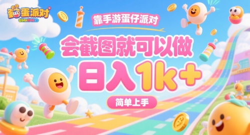 靠手游蛋仔派对,会截图就可以做,日入1k+,简单上手网赚项目-副业赚钱-互联网创业-资源整合神马网赚