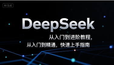DeepSeek从入门到进阶教程,从入门到精通,快速上手指南网赚项目-副业赚钱-互联网创业-资源整合神马网赚