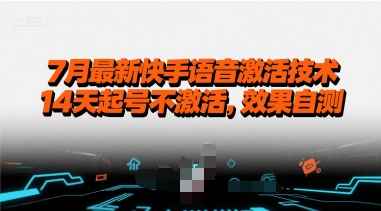 7月最新快手语音激活技术,14天起号不激活,效果自测网赚项目-副业赚钱-互联网创业-资源整合神马网赚