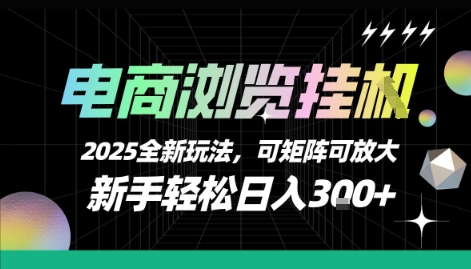电商浏览挂G,2025全新玩法,新手轻松日入3张+可矩阵可放大网赚项目-副业赚钱-互联网创业-资源整合神马网赚