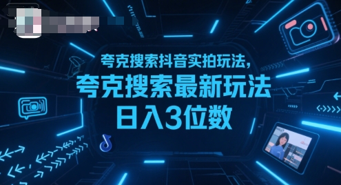 夸克搜索抖音实拍玩法，夸克搜索最新玩法日入3位数网赚项目-副业赚钱-互联网创业-资源整合神马网赚