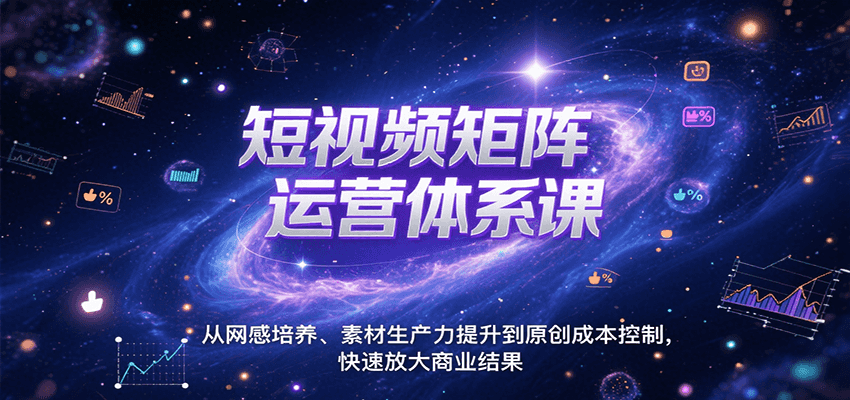 短视频矩阵运营体系课,从网感培养、素材生产力提升到原创成本控制,快速放大商业结果网赚项目-副业赚钱-互联网创业-资源整合神马网赚