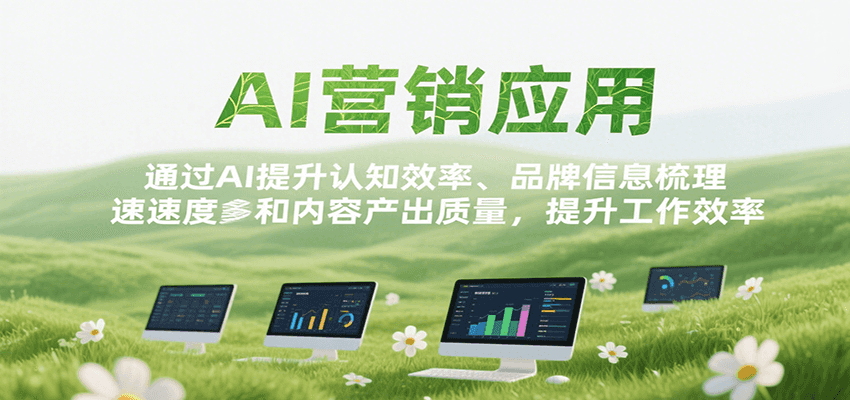 AI营销应用，提升认知效率、品牌信息梳理速度和内容产出质量，提升工作效率网赚项目-副业赚钱-互联网创业-资源整合神马网赚