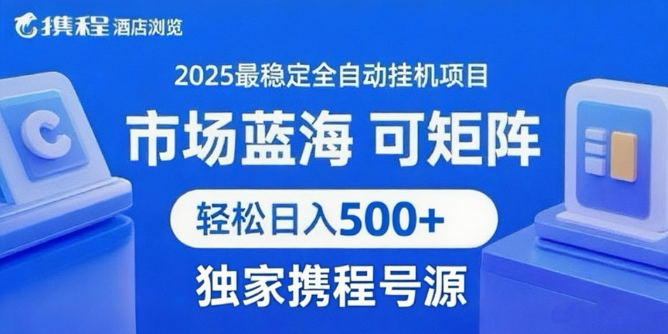 携程浏览全自动挂机项目 附号源稳定可矩阵 轻松日入500+网赚项目-副业赚钱-互联网创业-资源整合神马网赚