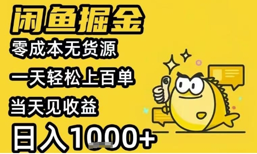 闲鱼掘金项目,零成本无货源一天轻松上百单,当天见收益日入1k+网赚项目-副业赚钱-互联网创业-资源整合神马网赚