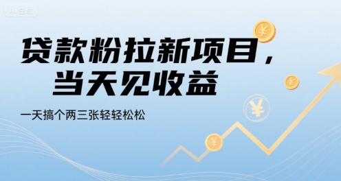 贷款粉拉新项目,当天见收益,一天搞个两三张轻轻松松网赚项目-副业赚钱-互联网创业-资源整合神马网赚