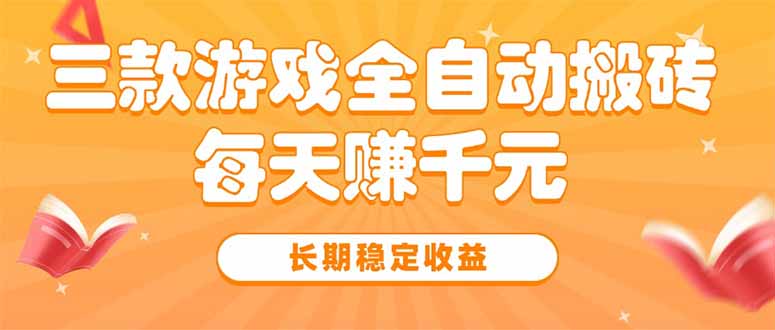 三款热门游戏全自动搬砖,每天赚千元,长期稳定收益网赚项目-副业赚钱-互联网创业-资源整合神马网赚