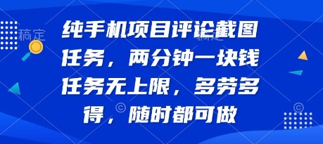 纯手机项目评论截图任务,两分钟一块钱 任务无上限多劳多得,随时随地都能做网赚项目-副业赚钱-互联网创业-资源整合神马网赚