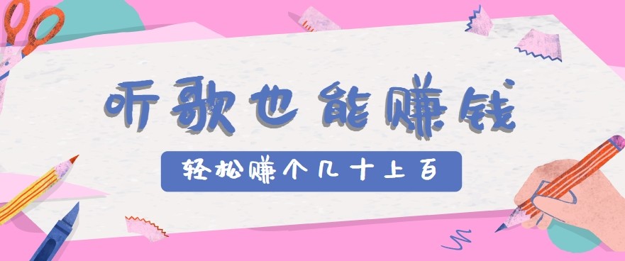 听歌也能赚钱2.0,无门槛要求,只需简单的几步,就能轻松赚个几十甚至上百。网赚项目-副业赚钱-互联网创业-资源整合神马网赚