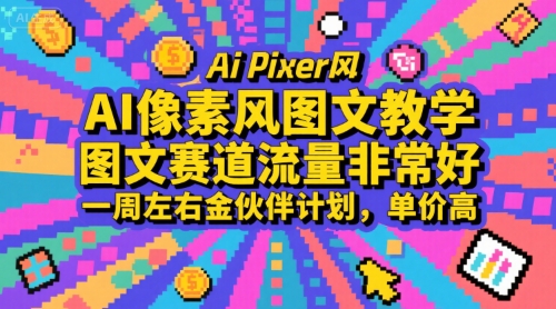 AI像素风图文教学,图文赛道流量非常好,一周左右金伙伴计划,单价高网赚项目-副业赚钱-互联网创业-资源整合神马网赚