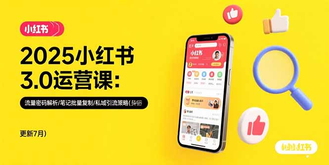 2025小红书3.0运营课:流量密码解析/笔记批量复制/私域引流策略(更新7月)网赚项目-副业赚钱-互联网创业-资源整合神马网赚