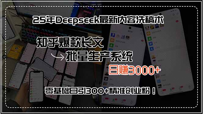 25年Deepseek最新内容洗稿术,知乎爆款长文批量生产系统,日赚3000+,…网赚项目-副业赚钱-互联网创业-资源整合神马网赚