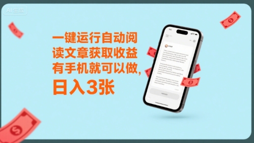 一键运行自动阅读文章获取收益,有手机就可以做,日入3张网赚项目-副业赚钱-互联网创业-资源整合神马网赚