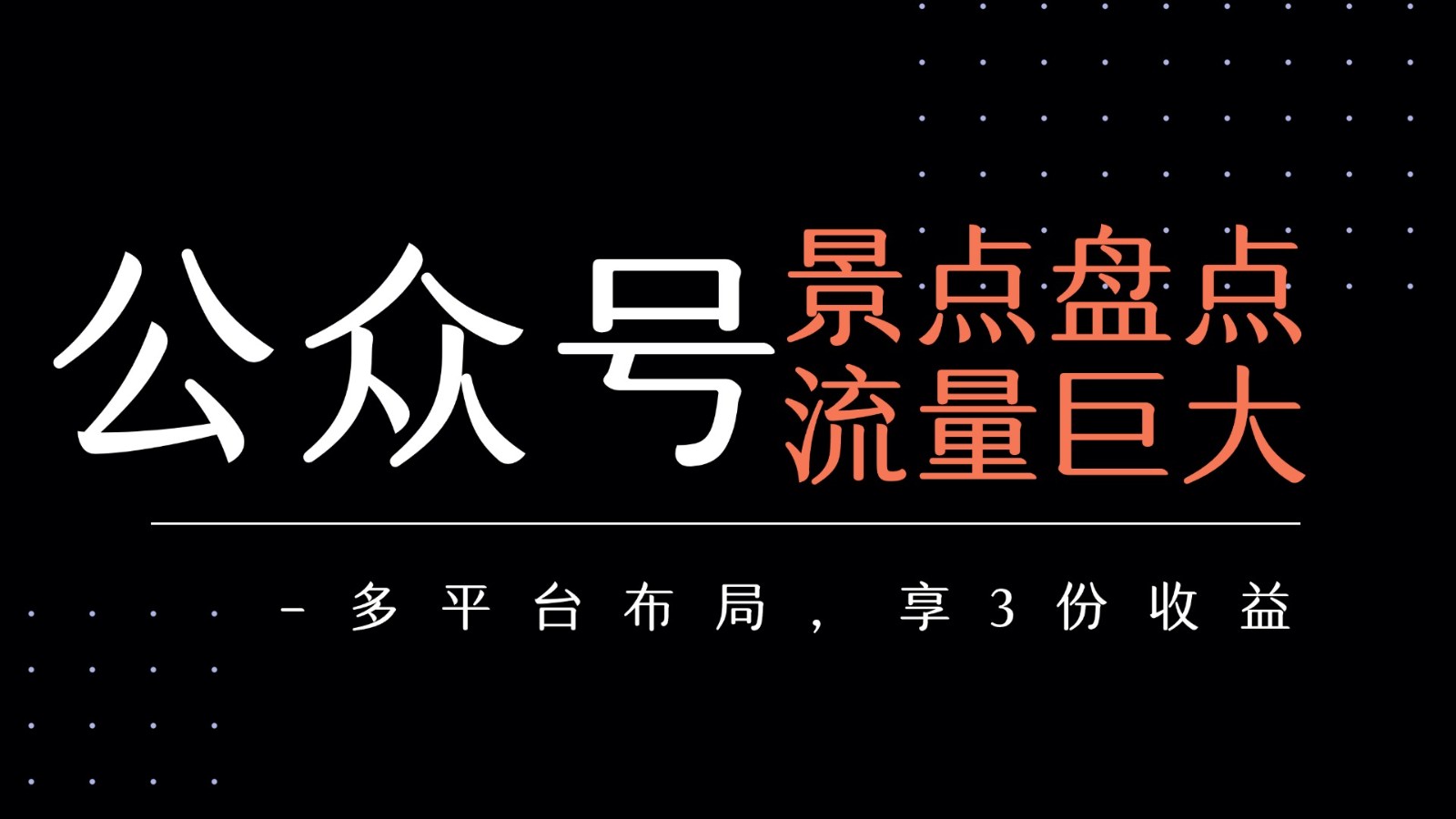 公众号流量主-景点盘点 流量巨大 多平台布局享3份收益网赚项目-副业赚钱-互联网创业-资源整合神马网赚