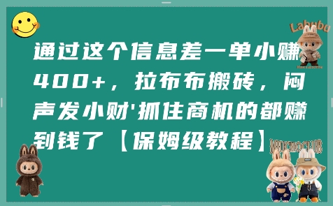 通过这个信息差一单小挣4张+,拉布布搬砖,闷声发小财抓住商机的都挣到钱了【保姆级教程】网赚项目-副业赚钱-互联网创业-资源整合神马网赚