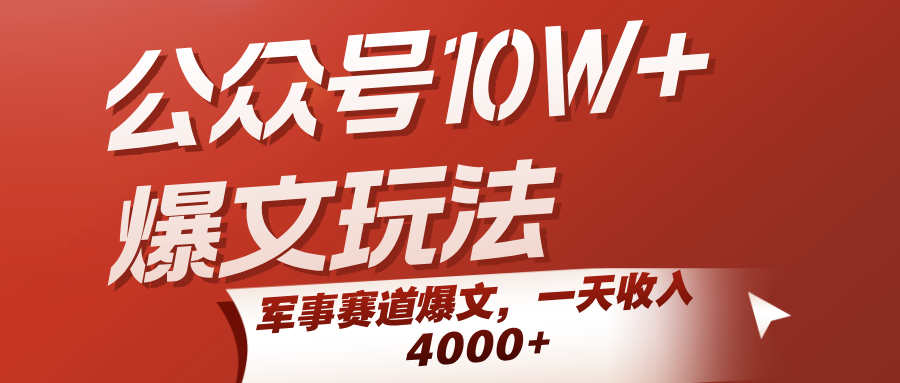 公众号10W+爆文玩法,军事赛道爆文,一天收入4000+网赚项目-副业赚钱-互联网创业-资源整合神马网赚