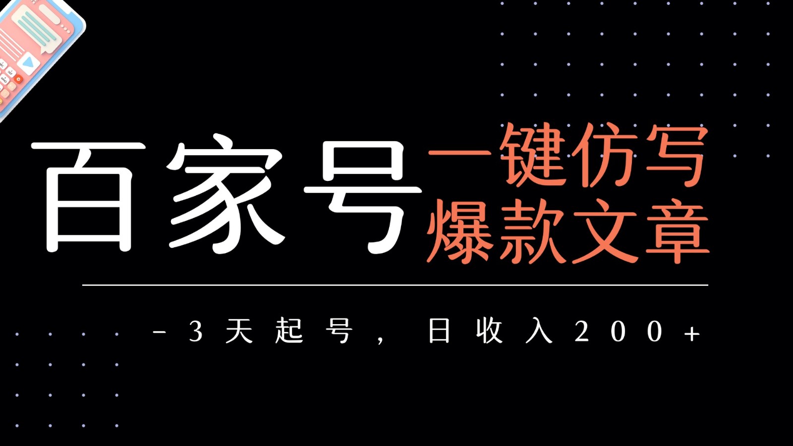 百家号一键仿写爆款文章 3天起号 日均收益200+网赚项目-副业赚钱-互联网创业-资源整合神马网赚
