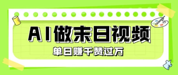 用AI制作末日主题视频,单日变现1k+,条条点赞过W网赚项目-副业赚钱-互联网创业-资源整合神马网赚