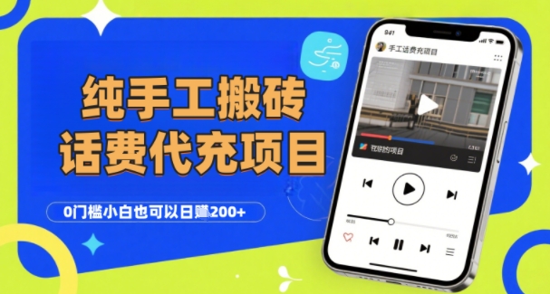 纯“手工搬砖”话费会员代充项目,零门槛小白也可以日入2张+,工作室可以复制扩大网赚项目-副业赚钱-互联网创业-资源整合神马网赚