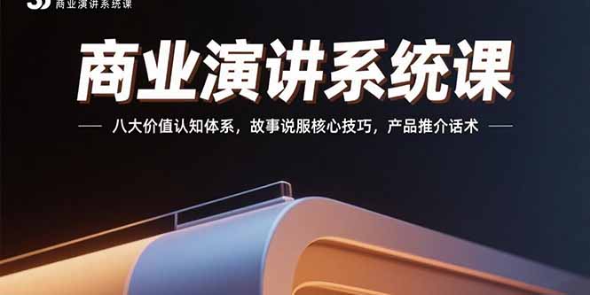 商业演讲系统课:八大价值认知体系,故事说服核心技巧,产品推介话术网赚项目-副业赚钱-互联网创业-资源整合神马网赚